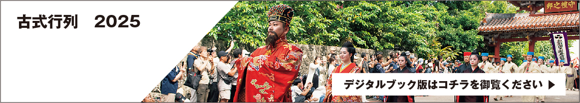古式行列2025